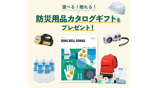 「デジタル防災訓練」をア防災用品のプレゼントキャンペーン