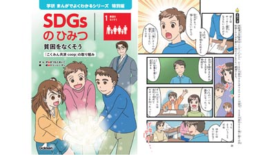 小学生向け学習まんが「SDGsのひみつ」全国の小学校等に寄贈　全労済s.jpg