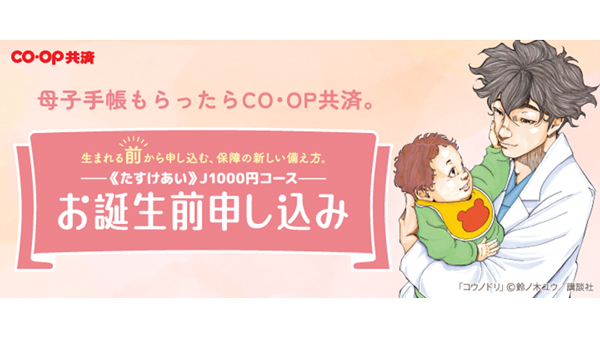 生まれた日から赤ちゃんを保障「CO・OP共済お誕生前申し込み」新CM　コープ共済連.jpg