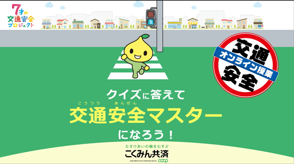 7000人の小学生に「交通安全オンライン授業」配信　こくみん共済-coop
