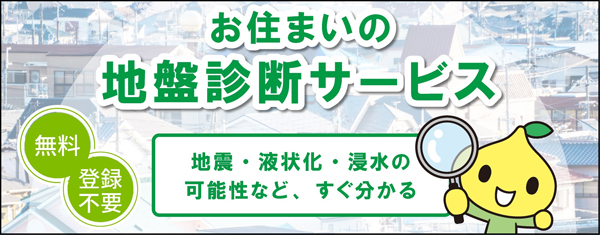 災害リスクを確認「お住まいの地盤診断サービス」リニューアル　こくみん共済