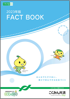 こくみん共済 coop ディスクロージャー誌「2023年版 FACT BOOK」