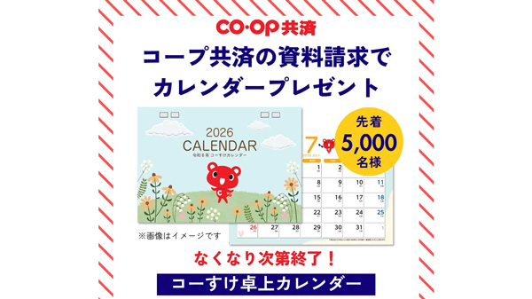 CO・OP共済「コーすけ」の卓上カレンダー　先着5000人にプレゼント.jpg