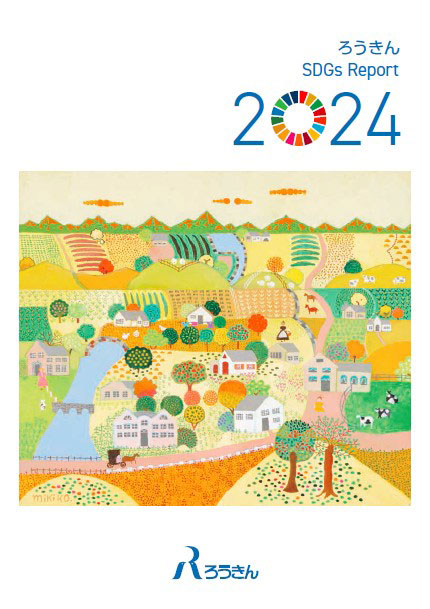 『ろうきん SDGs Report 2024』