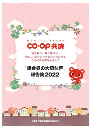 「組合員の大切な声」報告集2022