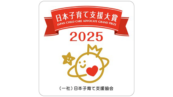 日本子育て支援大賞2025