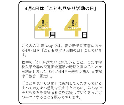 4月4日は「こども見守り活動の日」