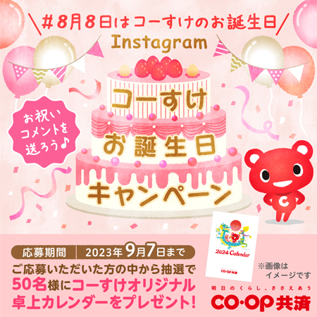 CO・OP共済「コーすけ」Instagramでお誕生日キャンペーン実施中