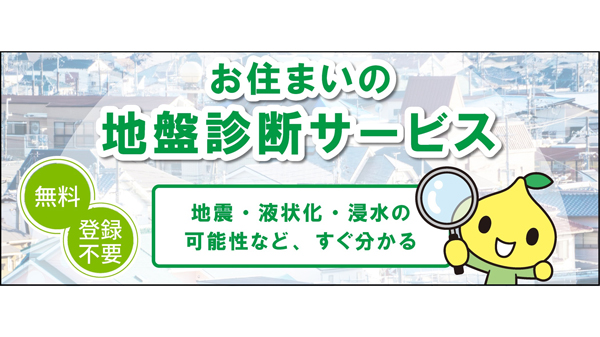 災害リスクを確認「お住まいの地盤診断サービス」リニューアル　こくみん共済.jpg