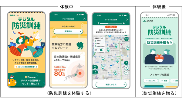「デジタル防災訓練」をアプリで公開　災害発生から生活再建までを疑似体験　ＪＡ共済連