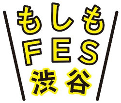 「防災・減災」を普及啓発　新しい参加型イベント「もしもフェス渋谷2022」開催　全労災