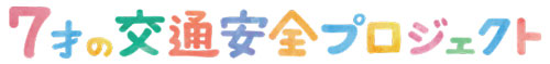 7才の交通安全プロジェクト