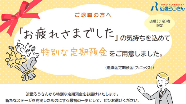 退職金定期預金「フェニックス」