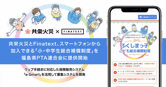 共栄火災×Finatext　スマホで加入「小・中学生総合補償制度」福島県PTA連合会に提供開始