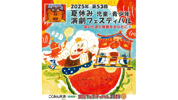 「こくみん共済-coop-文化フェスティバル2025夏」7月20日から開幕.jpg