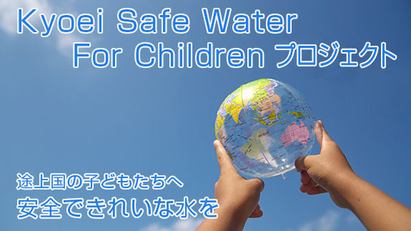 906万錠の浄水剤を途上国の子どもたちへ　ユニセフに寄付　共栄火災