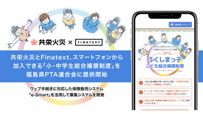 共栄火災×Finatext　スマホで加入「小・中学生総合補償制度」福島県PTA連合会に提供開始