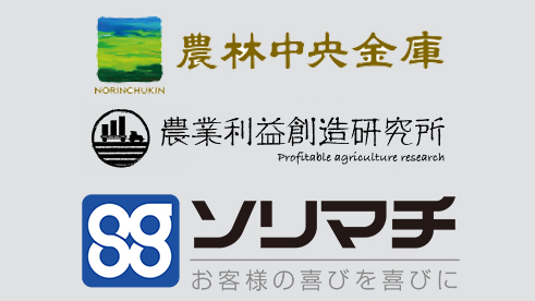 農林中金とソリマチ、農業利益総研がパートナーシップ協定を締結