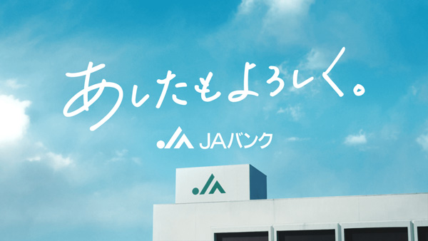 ＪＡバンクの新テレビCMから