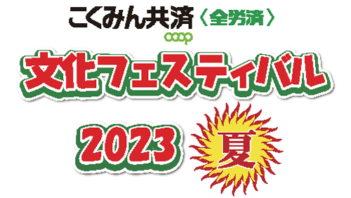 「こくみん共済 coop文化フェスティバル2023夏」7月開幕