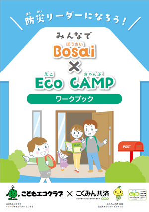 子どもたちの防災・減災の意識向上を目的としたワークブック「みんなでBosai×Eco CAMP」
