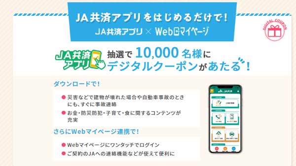 契約者専用「Webマイページ」登録者数が100万人に　ＪＡ共済連