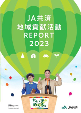 「ＪＡ共済 地域貢献活動REPORT2023」