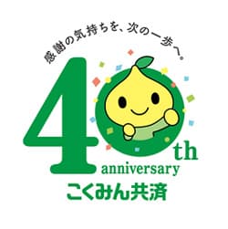 「こくみん共済」誕生40周年ロゴマーク