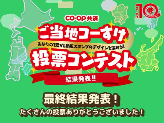 コープ共済「ご当地コーすけ投票コンテスト」発表　1位は広島の「もみじ饅頭コーすけ」