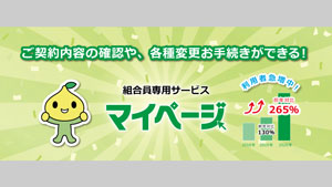 「マイカー共済」「住まいる共済」WEBでの手続き機能を拡充　全労済s.jpg