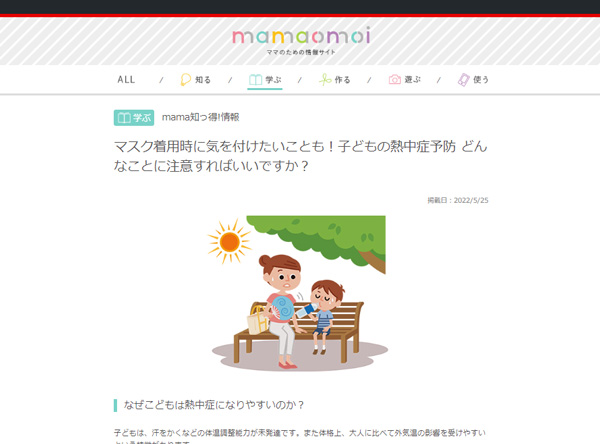 マスク着用時に気を付けたいことも！子どもの熱中症予防 どんなことに注意すればいいですか？