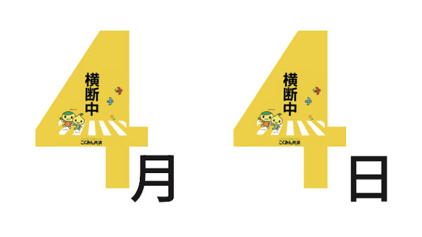「7才の交通安全プロジェクト」横断旗寄贈が累計194万本を突破　こくみん共済-coop〈全労済〉