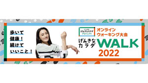 「げんきなカラダWALK2022」10月1日から開催　ＪＡ共済s.jpg