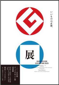 「GOOD DESIGN EXHIBITION 2025」開催告知ポスター