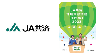 ＪＡ共済　地域貢献活動7年間で3万3000件　事例を取りまとめ