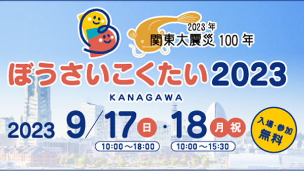 関東大震災から100年　「防災の日」9/1前に防災実態調査を実施　ＪＡ共済連