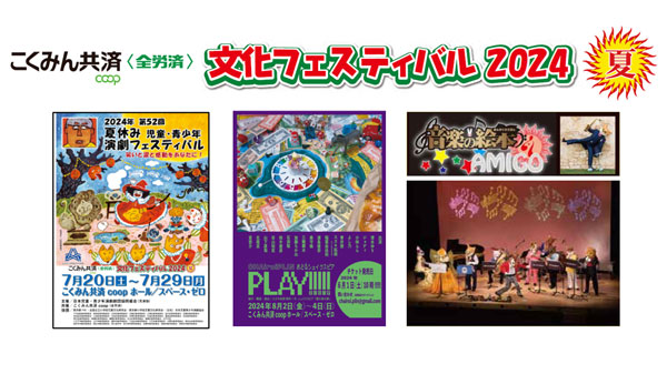 「こくみん共済coop文化フェスティバル2024夏」7月20日から開幕