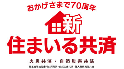 風水害の保障がさらに手厚く「住まいる共済」改定　こくみん共済-coop〈全労済〉.jpg