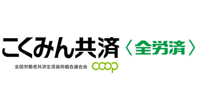 共済契約証書の電子化　29日から開始　こくみん共済 coop〈全労済〉