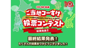 コープ共済「ご当地コーすけ投票コンテスト」発表　1位は広島の「もみじ饅頭コーすけ」_01s.jpg