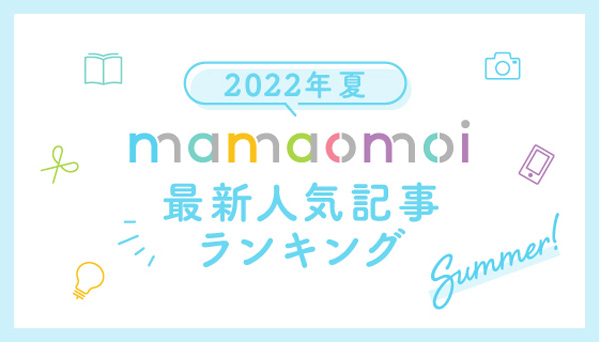 子育て情報サイト「mamaomoi」人気記事ランキングを発表　コープ共済連