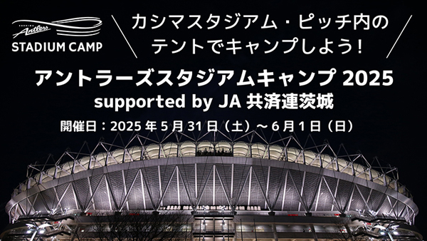 「アントラーズスタジアムキャンプ2025-supported-by-ＪＡ共済連茨城」開催