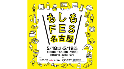 「もしもFES名古屋2024」名古屋・栄で開催　こくみん共済coop