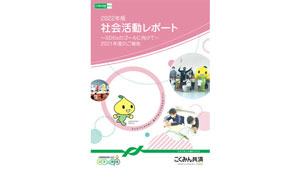 SDGsのゴールに向けて「2022年版-社会活動レポート」を発行　全労済s.jpg
