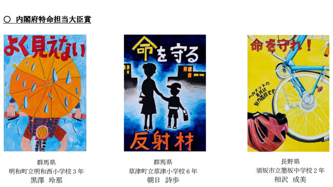 交通安全ポスターコンクール　内閣府特命担当大臣賞