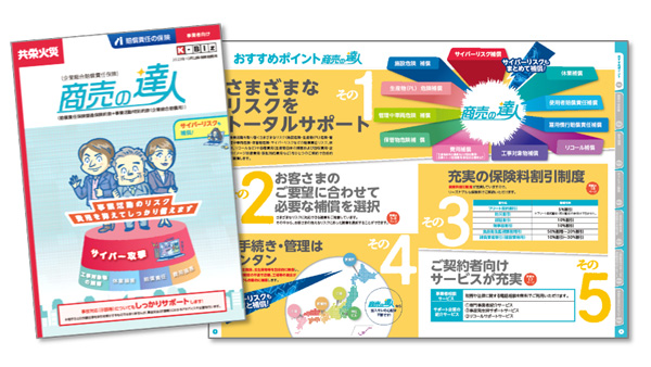 企業総合賠償責任保険「商売の達人」をリニューアル　中小企業のリスク多様化に対応　共栄火災