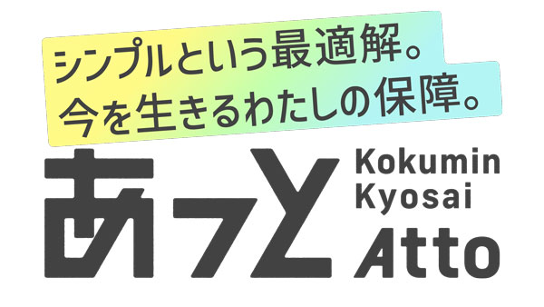 一番身近で手に取りやすい「こくみん共済-あっと」5月7日から新登場.jpg