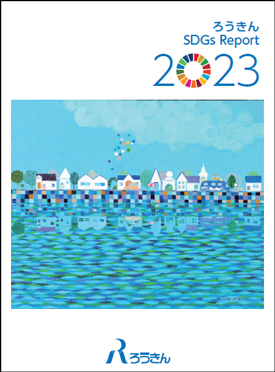 『ろうきん SDGs Report 2023』