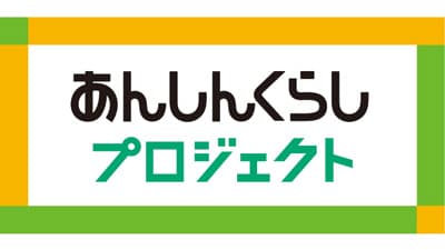 あんしんくらしプロジェクト　4月1日にサイト開設　ＪＡ共済連