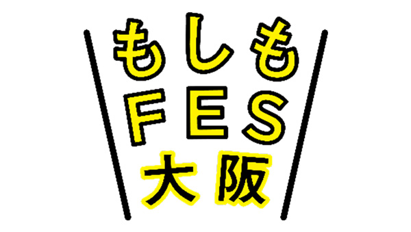 防災力アップ体験イベント「もしもFES大阪2026」3月に開催　こくみん共済-coop.jpg